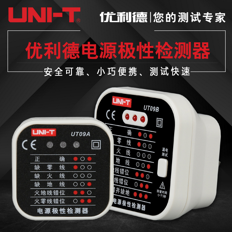 优利德UT09A/09B 插座检测仪地线零线火线相位检测插头极性验电器