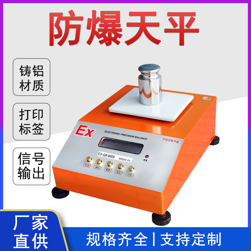 高精度防爆天平 制药厂200g 600g隔爆型电子天平秤