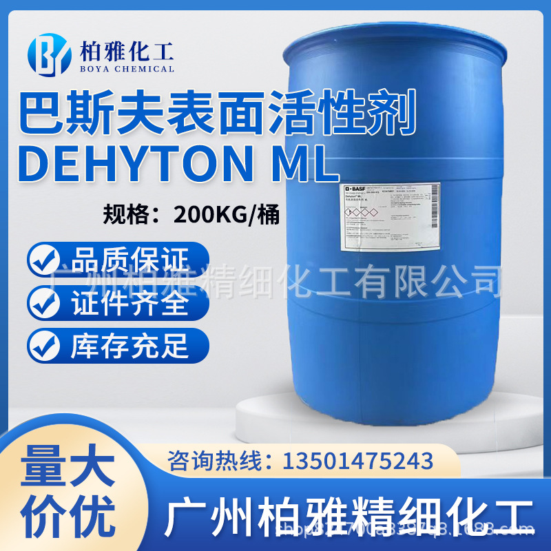 巴斯夫Dehyton ML两性表面活性剂月桂酰两性基乙酸钠 咪唑林