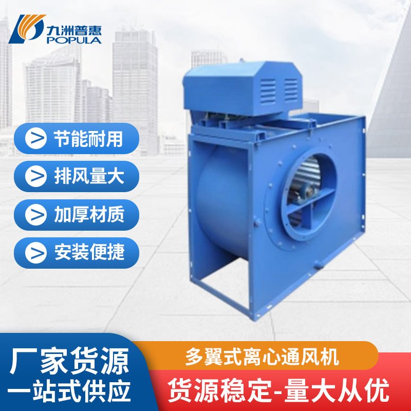 九洲普惠11-62E式多翼离心风机工业 厨房 餐馆大风量排油烟风机