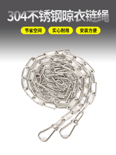 ✅不锈钢晾衣绳链条室外晒挂衣服户外凉衣链阳台绳子铁链钢丝绳晒