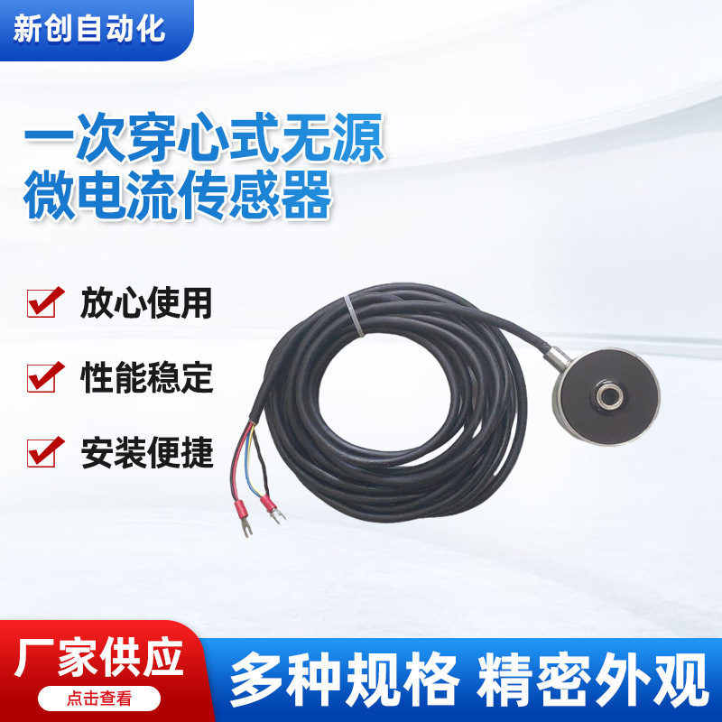 厂家供应0.1mA—5mA一次穿心式无源微电流传感器