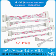 XH2.54mm 双头红白排线2P3P4P5P6P7P8P端子线电子线连接线 接插线