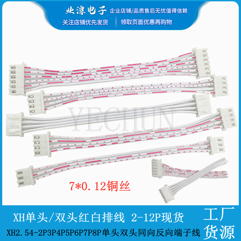 XH2.54mm 双头红白排线2P3P4P5P6P7P8P端子线电子线连接线 接插线