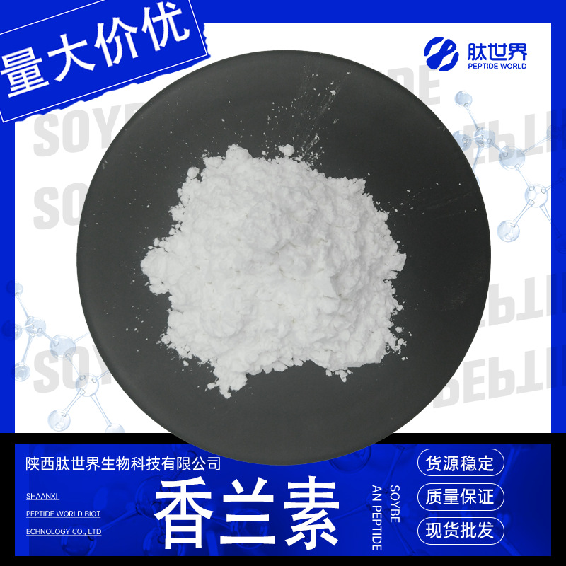 99%香兰素 香草醛增味剂121-33-5散装现货1kg包邮量大价优香兰素