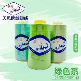 天凤牌绿色系列402缝纫线3000Y浅绿深绿绣花绗缝线缝纫机线衣服线