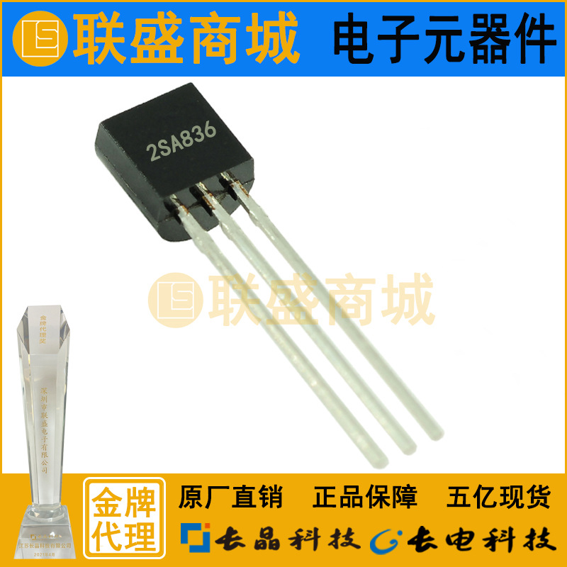 2SA836 TO-92 晶体管 直插三极管