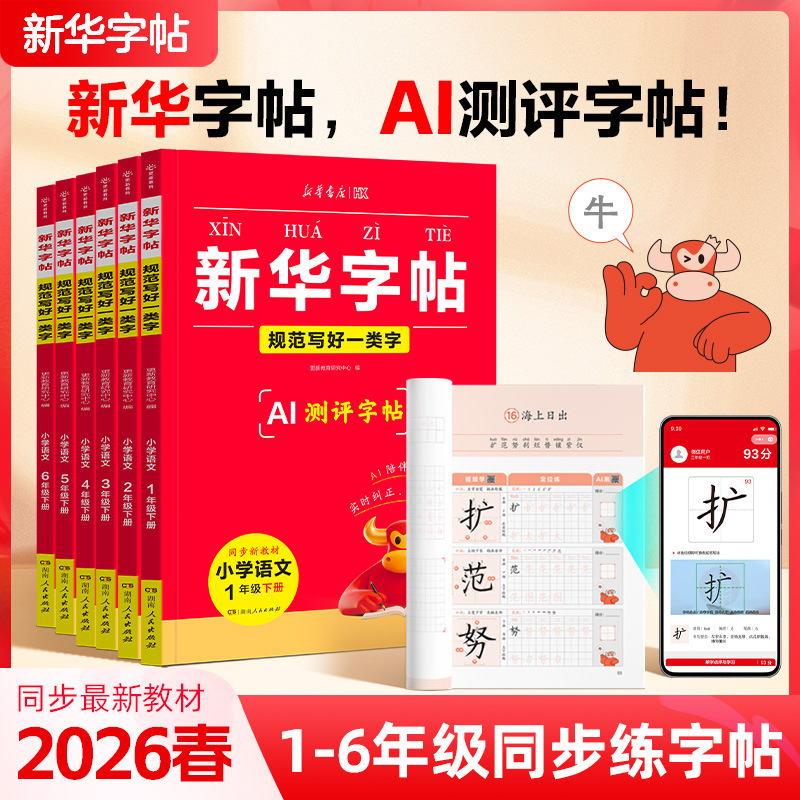 2026 Xinhua Character Copybook for Grades 1-6, Second Semester, Chinese Language Synchronized Writing Practice Book, Category One Characters, Category Two Characters, People's Education Press, Primary School 2026 Xinhua Character Copybook for Grades 1-6, Second Semester, Chinese Language Synchronized Writing Practice Book, Category One Characters, Category Two Characters, People's Education Press, Primary School