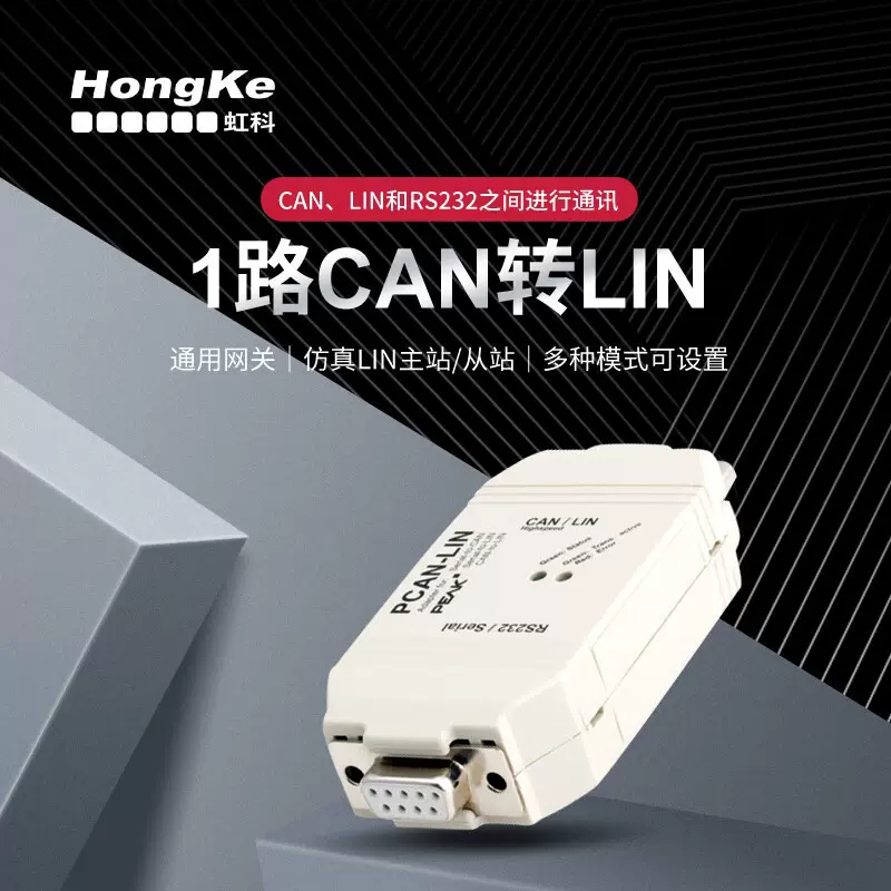 虹科PEAK CAN转LIN通讯PCAN-LIN及软件 IPEH-002025/002029