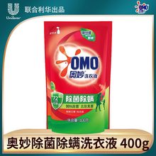奥妙洗衣液袋装400克除菌除螨型大宗批发整箱补充装实惠装