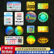 防伪标签 防伪码溯源印刷 二维码防伪标正品一物一码防伪