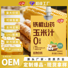 定制铁棍山药玉米汁营养饱腹早餐谷物饮品饮料批发非轻上同款OEM