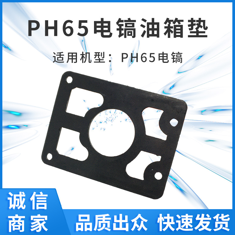 适用PH65电镐油箱垫橡胶垫电动工具配件零件厂家供应外贸电商跨境