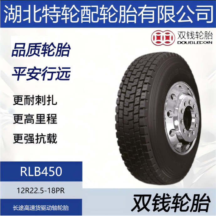 双钱品牌轮胎 12R22.5-18PR花纹RLB450驱动轴耐磨长途高速轮胎