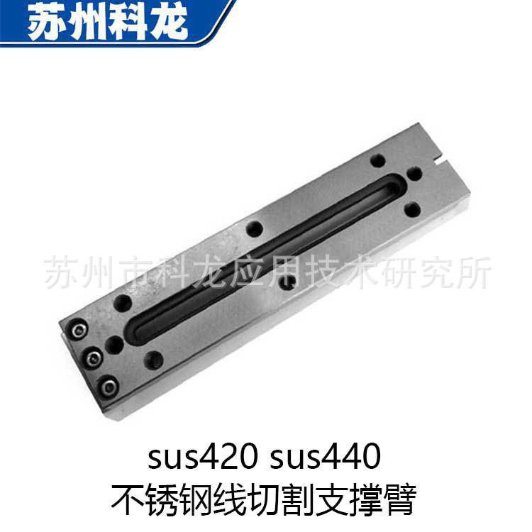 苏州科龙线切割支撑臂优良线切割专用sus420sus440不锈钢150-50m