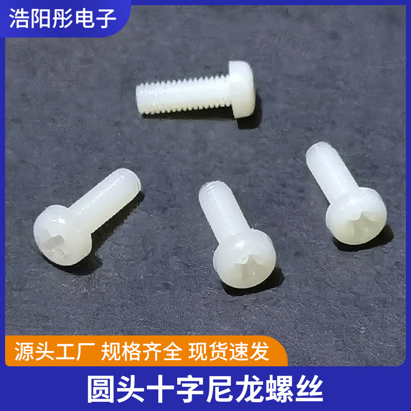 尼龙圆头螺丝螺钉绝缘螺丝塑胶塑料螺丝盘头十字螺丝M2M3M4M5M6M8