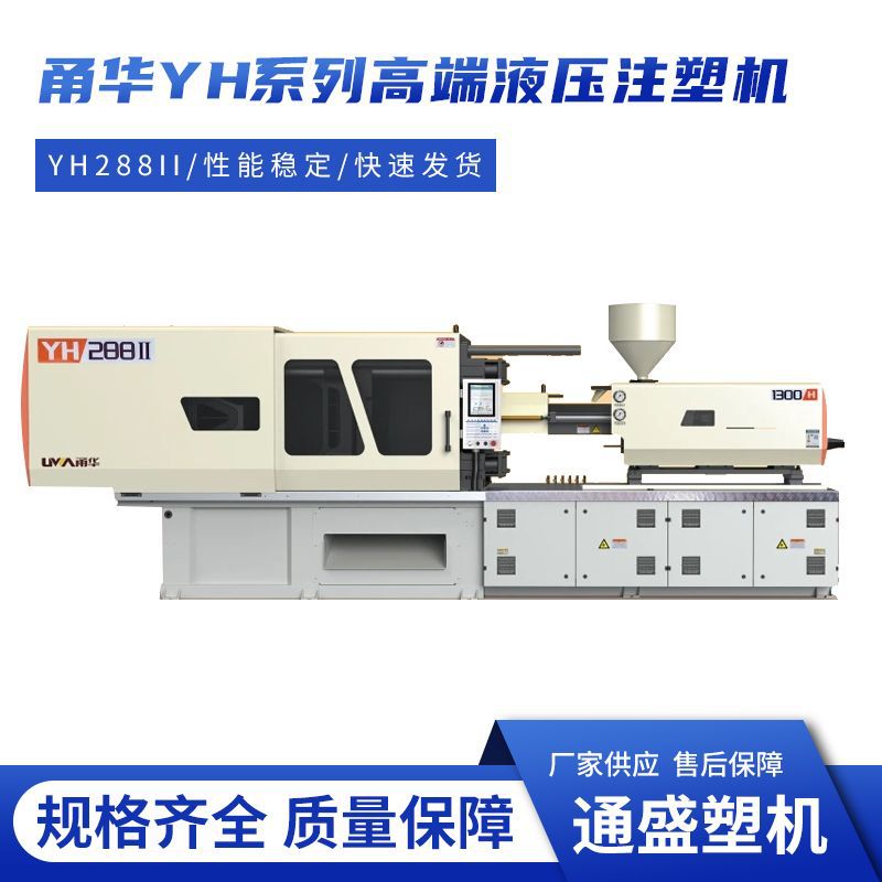 甬华YH408II/1400克高端液压注塑机厂家直销卧式高效塑料成型机