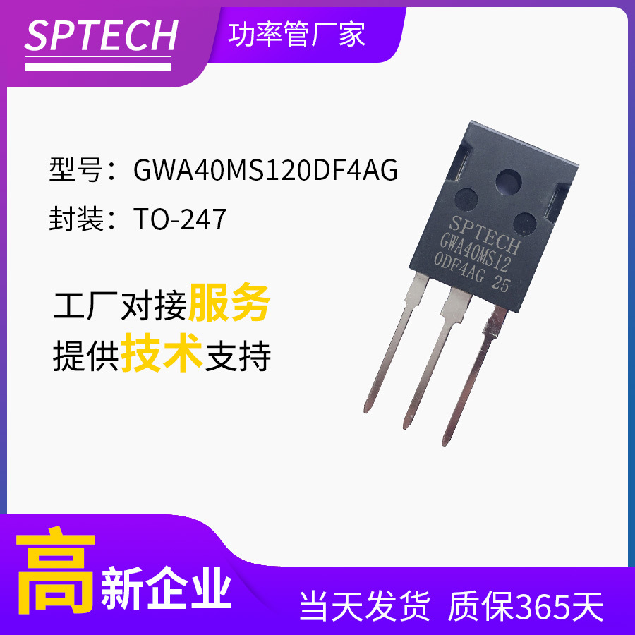 GWA40MS120DF4AG SPTECH大功率 逆变器电焊机1200V 40A TO-247