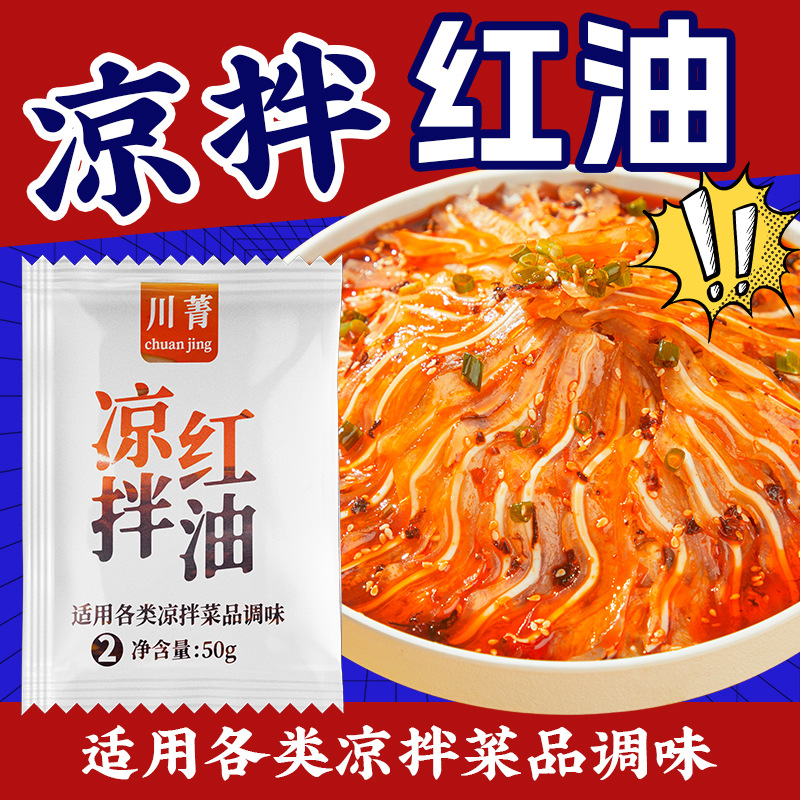 商用凉拌菜红油外卖小包袋装辣椒红油50g凉菜油泼辣子调味汁批发