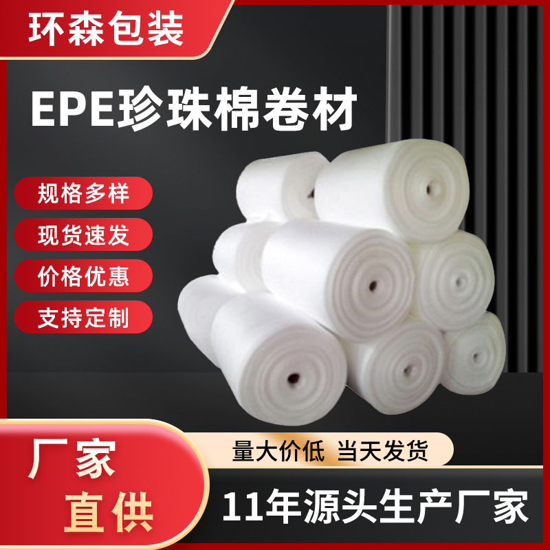 EPE珍珠棉卷材减震电子产品水果礼盒珍珠棉 快递填充物珍珠棉
