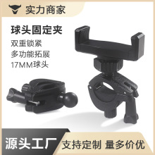 球头固定夹手机户外单车夹圆管支架17mm360度旋转自行车摩托车夹