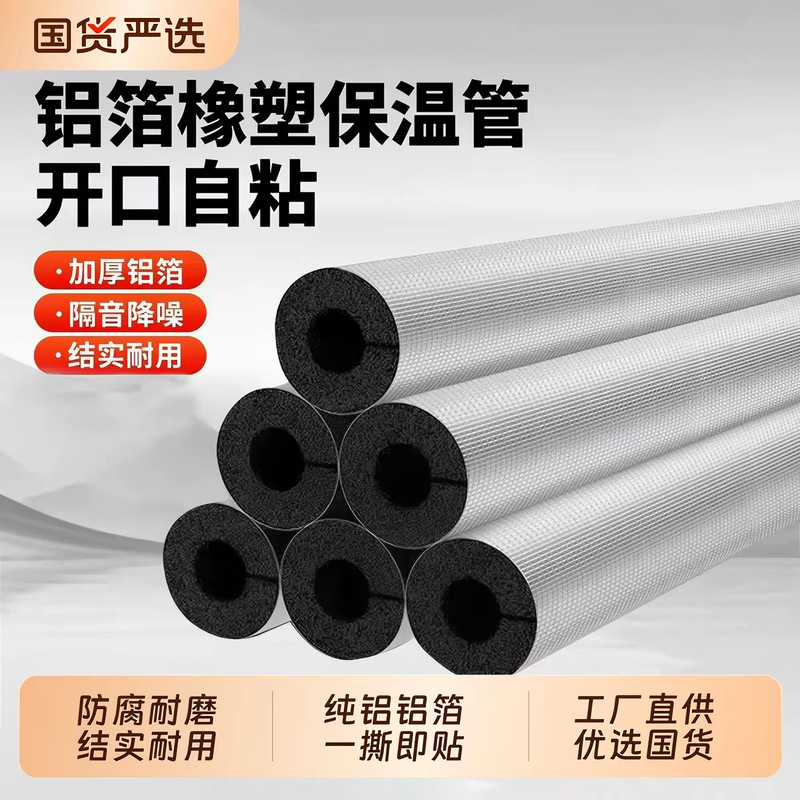 Huamei rubber-plastic insulation pipe b1 fire pipeline water pipe anti-freeze thickened open self-adhesive aluminum foil flame-retardant b2 rubber-plastic pipe Huamei rubber-plastic insulation pipe b1 fire pipeline water pipe anti-freeze thickened open self-adhesive aluminum foil flame-retardant b2 rubber-plastic pipe