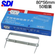 手牌（SDI）0946金属铁装订夹50组/盒弯角型原子夹两孔打孔夹