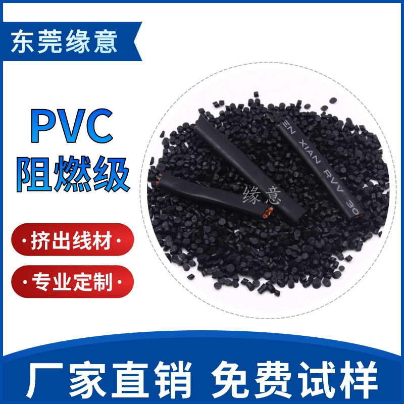 阻燃级改性PVC颗粒 电线电缆芯线料挤出级原料 黑色pvc胶料可配色
