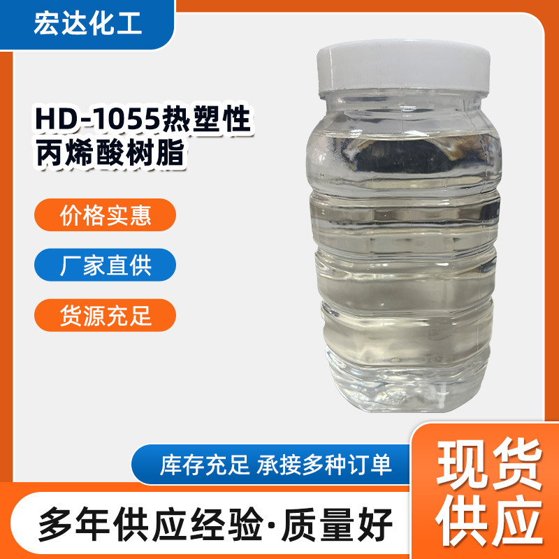 HD-1055热塑性丙烯酸树脂涂料无甲醛防霉耐高温耐腐蚀环保无耐酸
