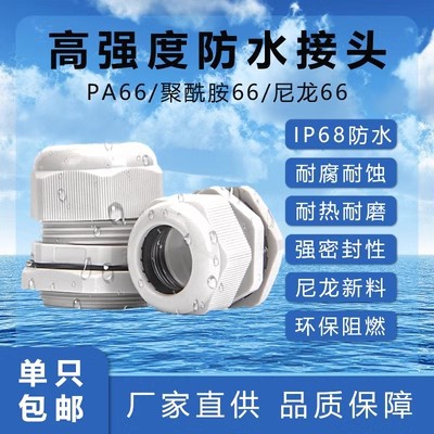 电缆PA66材质环保防水接头尼龙塑料密封固定葛格兰头pg9/pg19公制