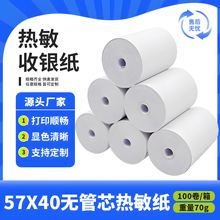 58收银纸57x40热敏纸超市小票纸收银纸打印纸55mm通用印