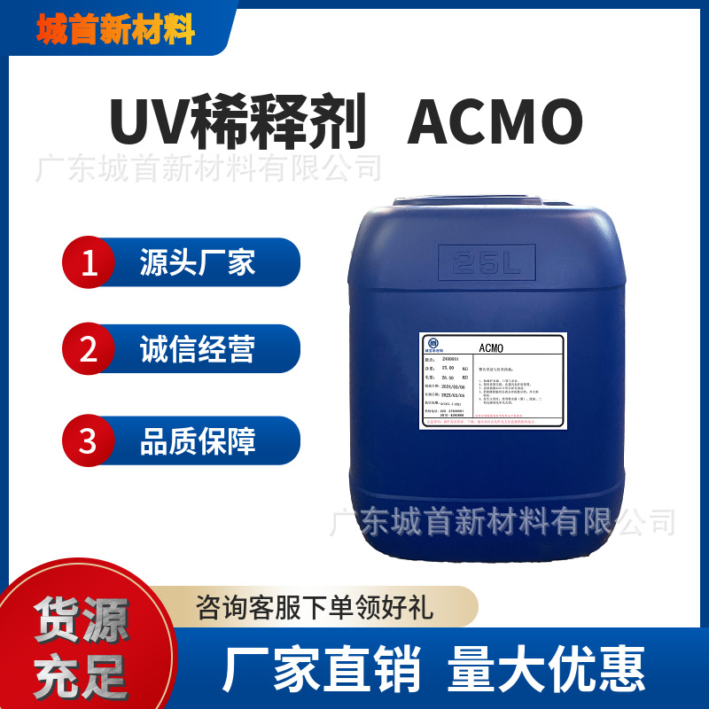 广东城首化工涂料树脂 厂家直供 UV光固化树脂 丙烯酰吗啉 ACMO