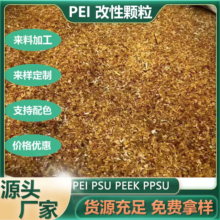 改性PEI 聚醚酰亚胺 抽粒 棒材 塑钢眼镜专用料 替代料