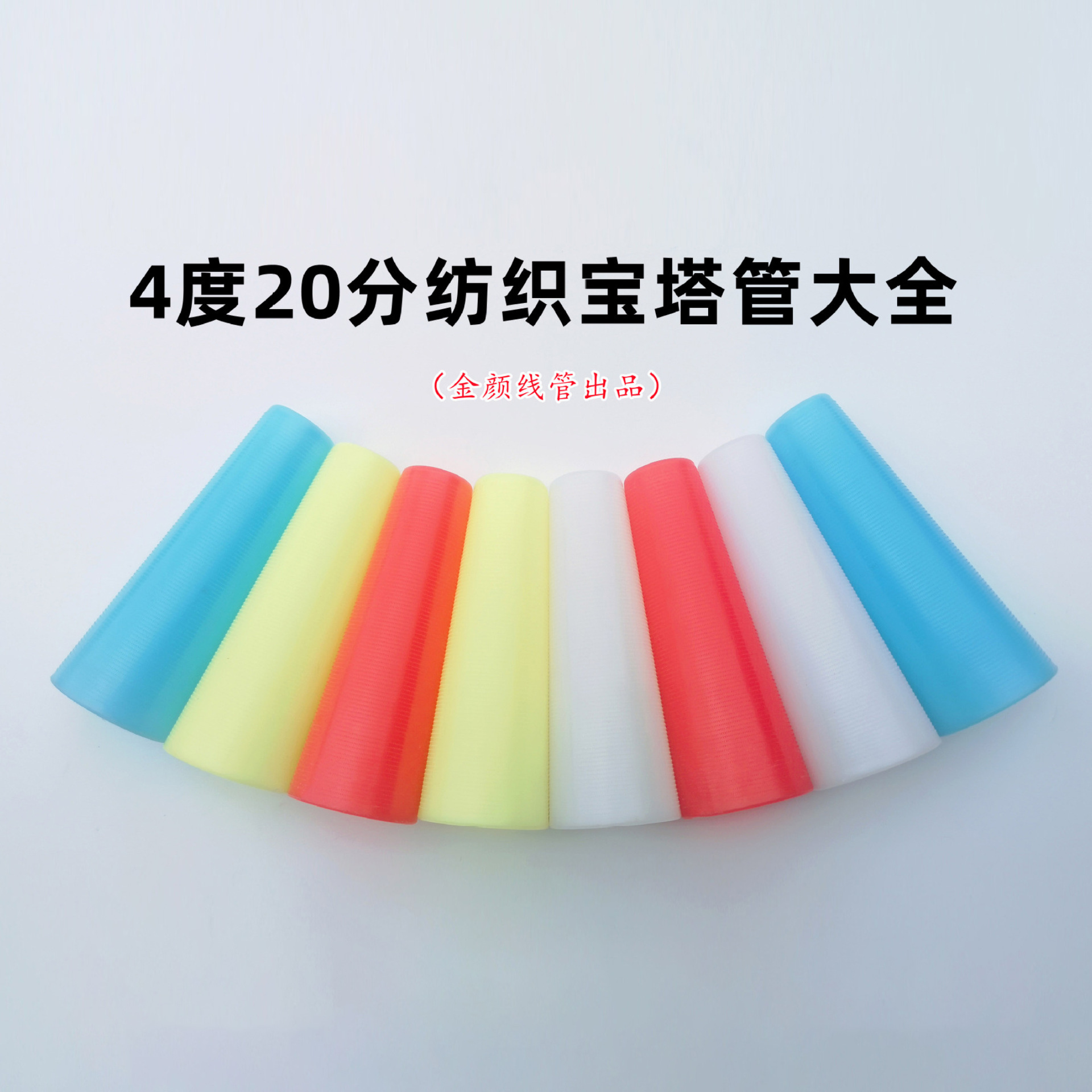 4度20分纱管 纺织纱管 自落宝塔管 筒管锥形塑料管 缠绕线管