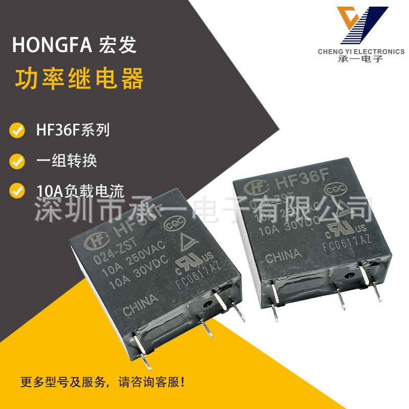 HF36F/024-ZST原装宏发小型功率继电器一组转换型5脚10A电流切换
