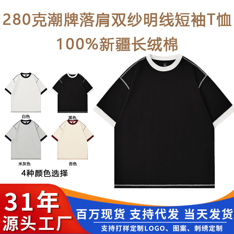 280g All-Cotton Double Yarn T-Shirt with Visible Stitching, Drop Shoulder Short Sleeves, Summer Solid Color, Unisex, Pure Cotton, Breathable, Customizable 280g All-Cotton Double Yarn T-Shirt with Visible Stitching, Drop Shoulder Short Sleeves, Summer Solid Color, Unisex, Pure Cotton, Breathable, Customizable