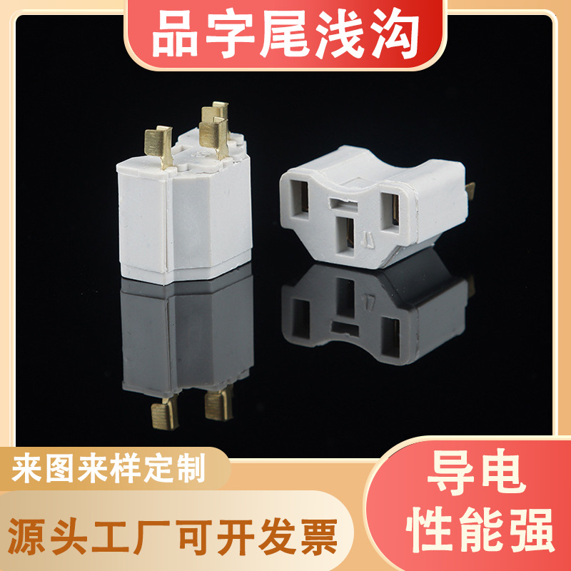 品字尾浅沟内架3芯支架白色一体插座端子接线电源插头配件批发