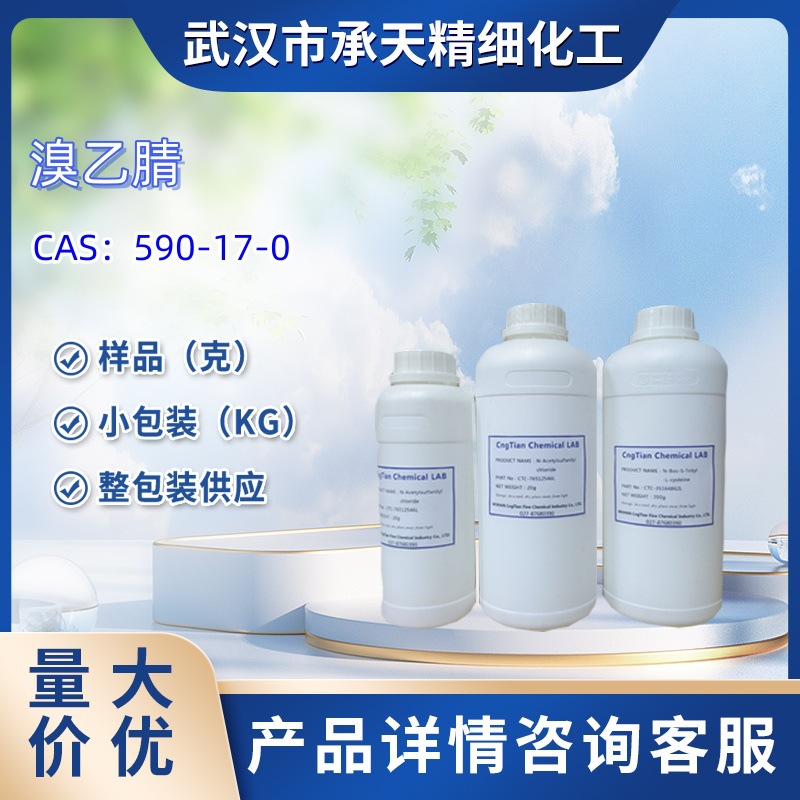 溴乙腈    590-17-0   样品 1kg 25kg  大小包装供应  详询客服