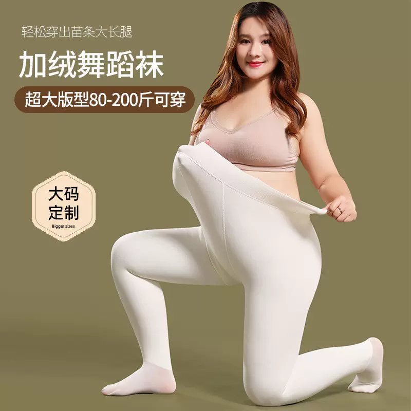 秋冬白色丝袜女加绒加厚200斤胖MM加肥加大码练功白色舞蹈袜一体