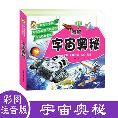 【选4本48元】酷小丫 图解宇宙奥秘 彩图注音大字版 不可不知的百|ru