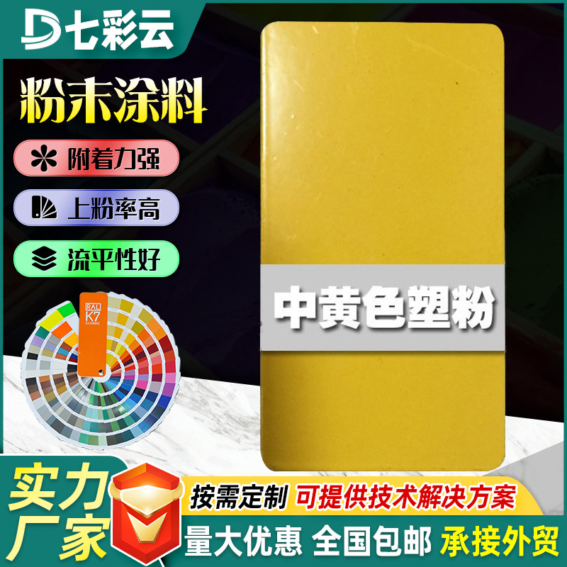 户内外家装黄色系热固性塑粉静电粉末涂料防锈喷涂防腐防火塑粉