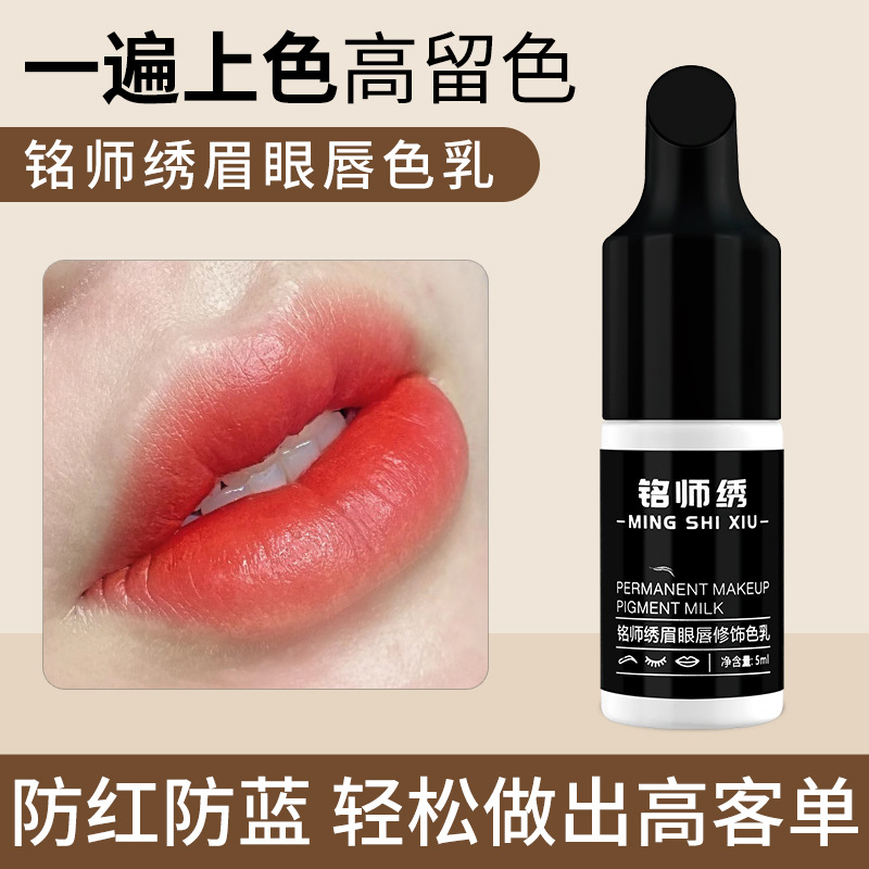 铭师绣色料小样品试用装5ml 纹眉漂唇眼线半永久线条眉练习色乳液