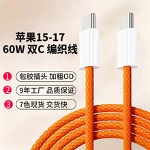 新款适用苹果15马卡龙彩色48编编织数据线快充手机PD60W CC充电线