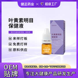 叶黄素明目保健液加工 眼干眼涩视疲劳滴眼水明目液护眼液定制