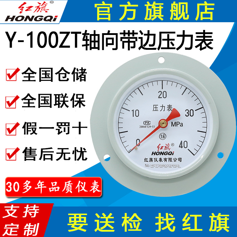 红旗牌仪表Y-100ZT气压表水压真空表卧式面板安装 轴向带边压力表