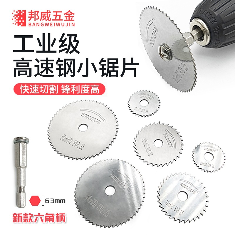 高速钢小锯片圆锯片切割片木材电钻塑料pvc水管六角柄迷你木八极