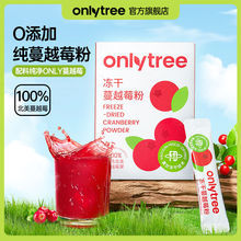 onlytree纯蔓越莓果冻干粉高浓缩呵护女性健康含花青素果蔬粉冲饮