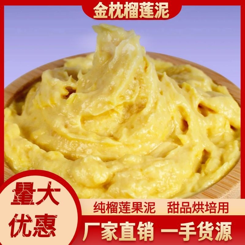 泰国金枕榴莲泥无核金枕头榴莲肉泥烘焙千层甜品摆摊商用厂家批发
