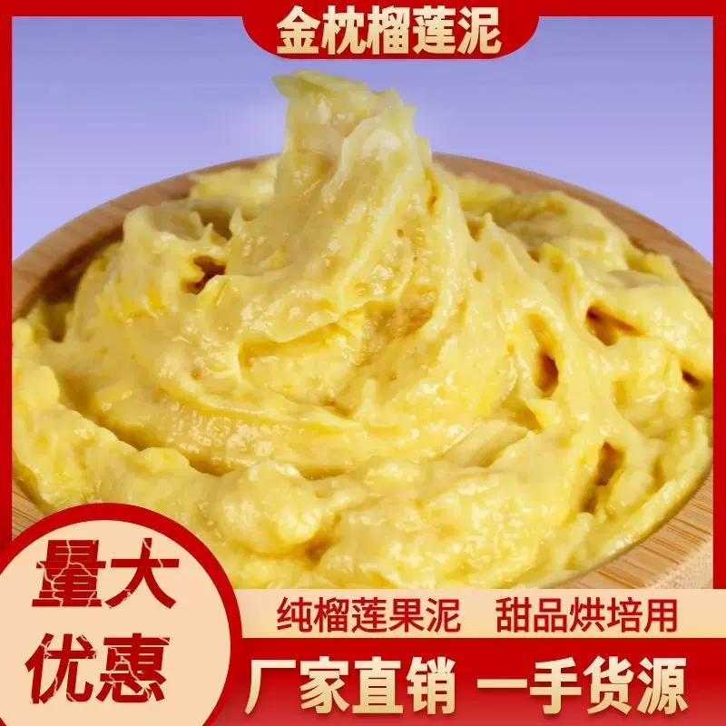 泰国金枕榴莲泥无核金枕头榴莲肉泥烘焙千层甜品摆摊商用厂家批发