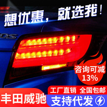 适用于丰田新威驰led尾灯总成改装led光导行车灯刹车转向倒车尾灯
